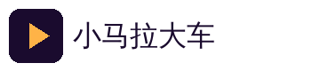 小马拉大车